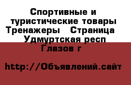 Спортивные и туристические товары Тренажеры - Страница 2 . Удмуртская респ.,Глазов г.